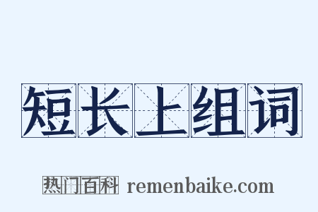 短长上组词是什么意思的图片